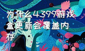 为什么4399游戏盒更新会覆盖内存