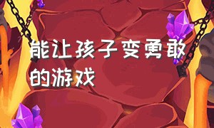 能让孩子变勇敢的游戏