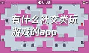 有什么社交类玩游戏的app