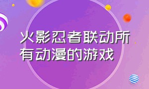 火影忍者联动所有动漫的游戏