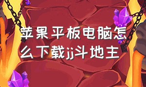 苹果平板电脑怎么下载jj斗地主