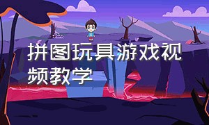 拼图玩具游戏视频教学