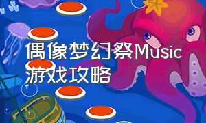 偶像梦幻祭Music游戏攻略