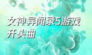 女神异闻录5游戏开头曲