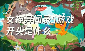 女神异闻录5游戏开头是什么