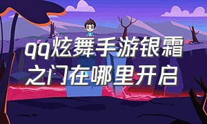 qq炫舞手游银霜之门在哪里开启