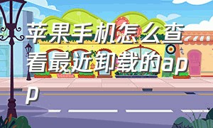 苹果手机怎么查看最近卸载的app