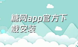 糖网app官方下载安装