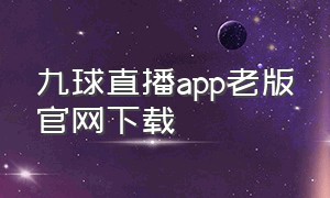 九球直播app老版官网下载