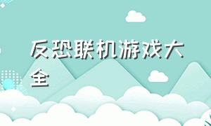 反恐联机游戏大全