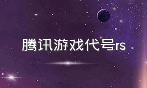 腾讯游戏代号rs