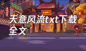 天意风流txt下载全文