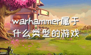 warhammer属于什么类型的游戏
