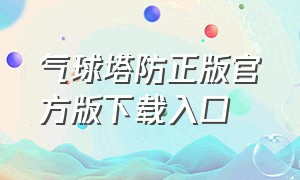 气球塔防正版官方版下载入口