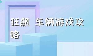 狂飙 车辆游戏攻略