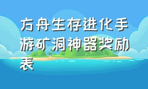 方舟生存进化手游矿洞神器奖励表