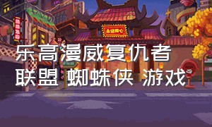 乐高漫威复仇者联盟 蜘蛛侠 游戏