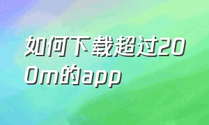 如何下载超过200m的app