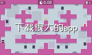 下载很大的app