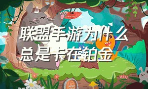 联盟手游为什么总是卡在铂金