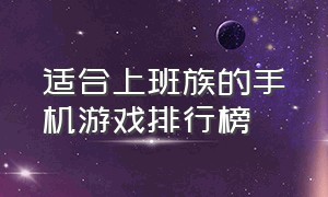 适合上班族的手机游戏排行榜