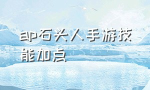 ap石头人手游技能加点