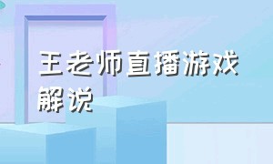 王老师直播游戏解说