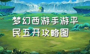 梦幻西游手游平民五开攻略图