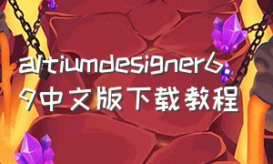 altiumdesigner6.9中文版下载教程