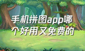 手机拼图app哪个好用又免费的