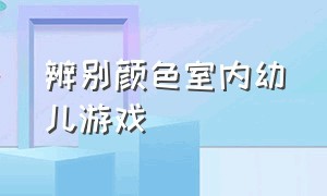 辨别颜色室内幼儿游戏