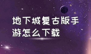 地下城复古版手游怎么下载