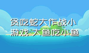 贪吃蛇大作战小游戏 大鱼吃小鱼