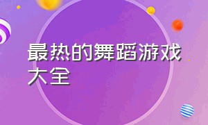 最热的舞蹈游戏大全