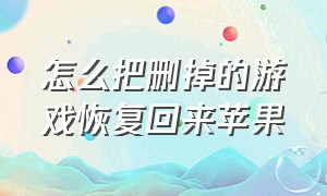 怎么把删掉的游戏恢复回来苹果