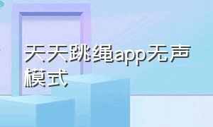 天天跳绳app无声模式