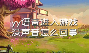 yy语音进入游戏没声音怎么回事