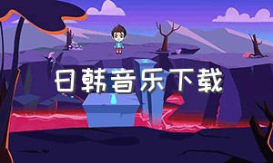 日韩音乐下载