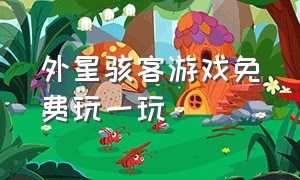 外星骇客游戏免费玩一玩