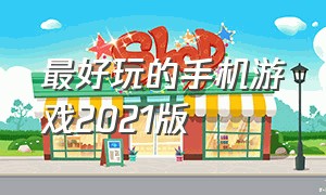 最好玩的手机游戏2021版