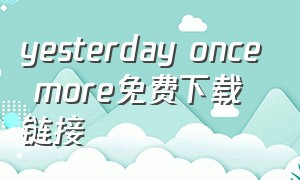 yesterday once more免费下载链接