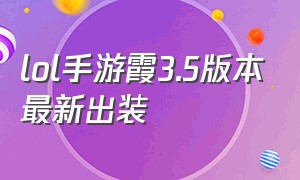 lol手游霞3.5版本最新出装