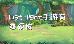 lost light手游有多硬核