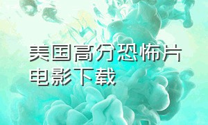 美国高分恐怖片电影下载