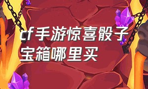 cf手游惊喜骰子宝箱哪里买