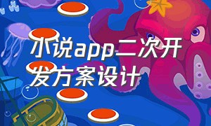 小说app二次开发方案设计