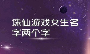 诛仙游戏女生名字两个字