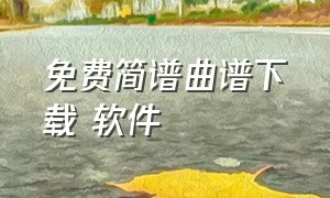 免费简谱曲谱下载 软件