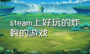 steam上好玩的炸裂的游戏