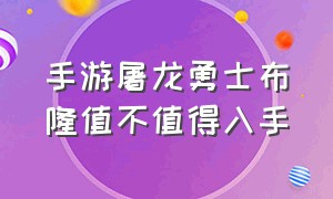 手游屠龙勇士布隆值不值得入手